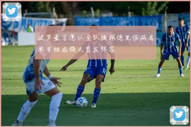 波罗豪言愿以全队换佩德里伤病名单可组成强大首发阵容
