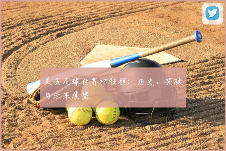 美国足球世界杯征程：历史、突破与未来展望