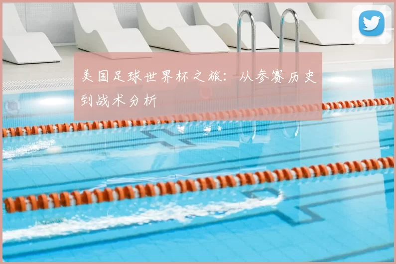 美国足球世界杯之旅：从参赛历史到战术分析