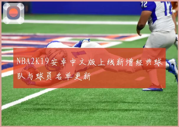 NBA2K19安卓中文版上线新增经典球队与球员名单更新