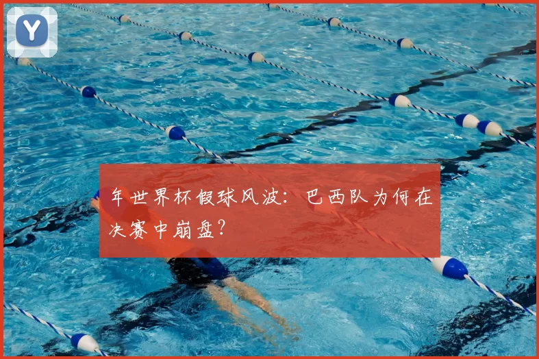 年世界杯假球风波：巴西队为何在决赛中崩盘？
