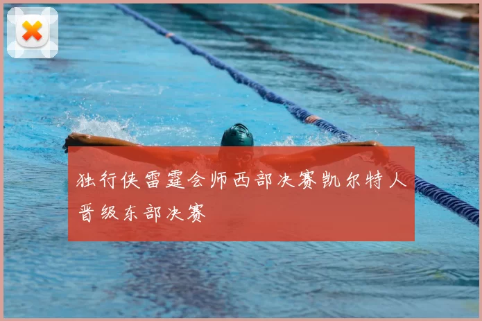 独行侠雷霆会师西部决赛凯尔特人晋级东部决赛