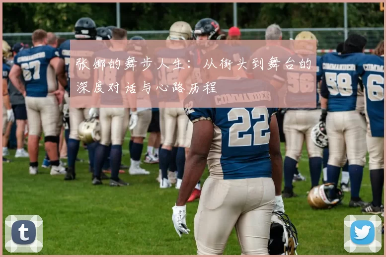 张娜的舞步人生：从街头到舞台的深度对话与心路历程