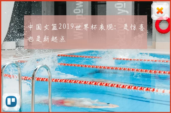中国女篮2019世界杯表现：是惊喜也是新起点