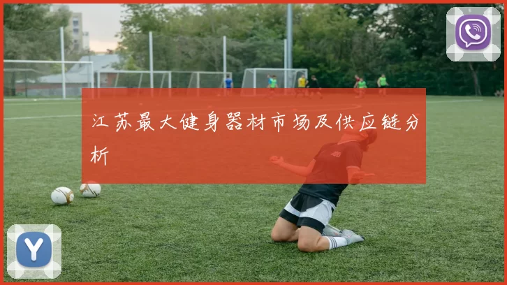 江苏最大健身器材市场及供应链分析