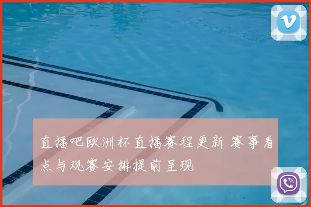 直播吧欧洲杯直播赛程更新 赛事看点与观赛安排提前呈现