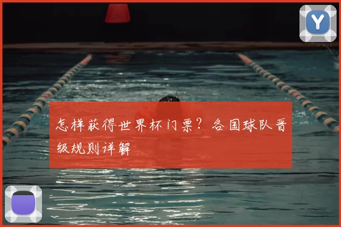 怎样获得世界杯门票？各国球队晋级规则详解