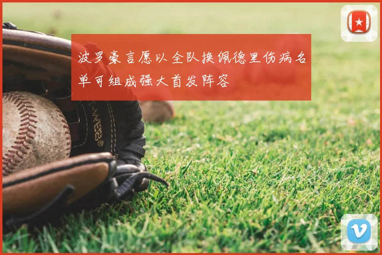 波罗豪言愿以全队换佩德里伤病名单可组成强大首发阵容