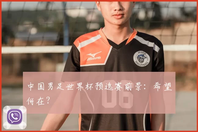 中国男足世界杯预选赛前景:希望何在?