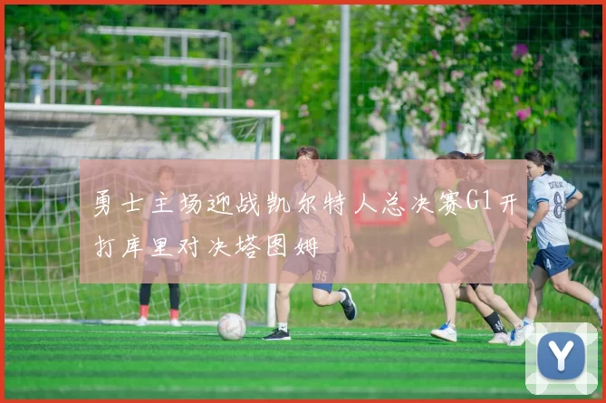 勇士主场迎战凯尔特人总决赛G1开打库里对决塔图姆