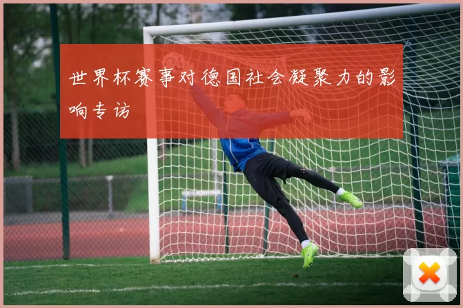 世界杯赛事对德国社会凝聚力的影响专访