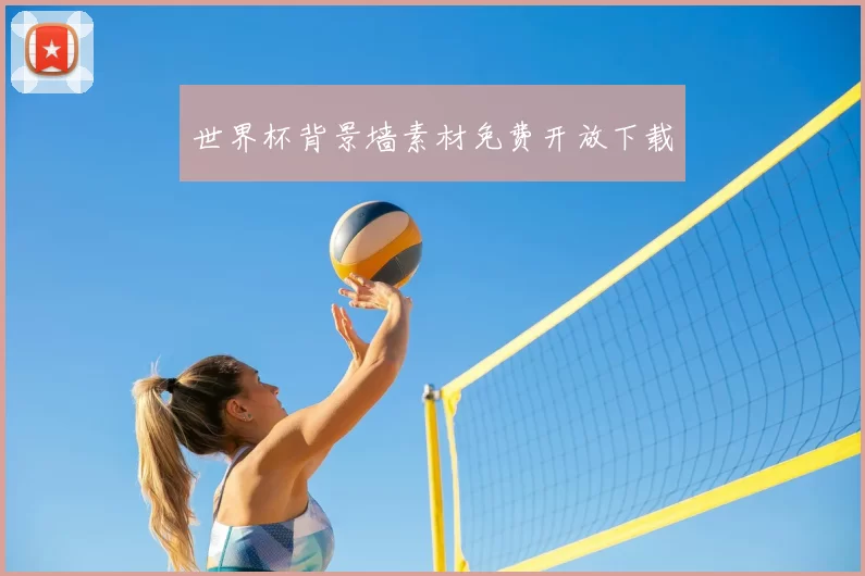 世界杯背景墙素材免费开放下载