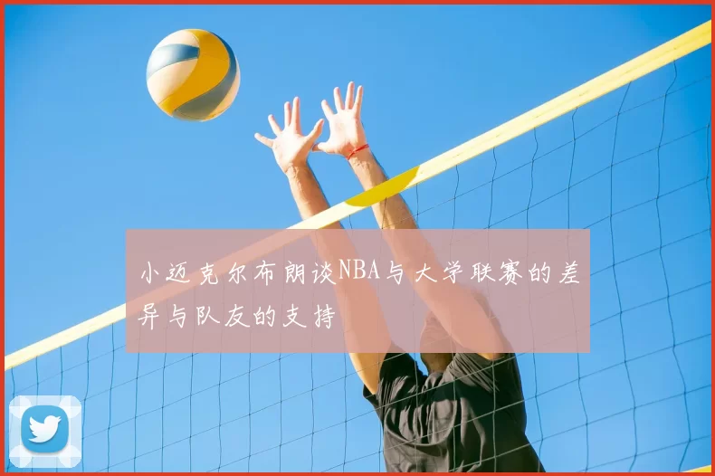 小迈克尔布朗谈NBA与大学联赛的差异与队友的支持