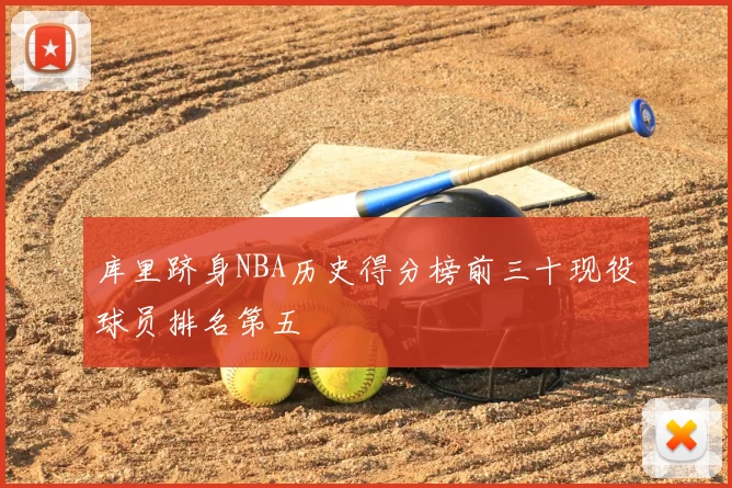库里跻身NBA历史得分榜前三十现役球员排名第五