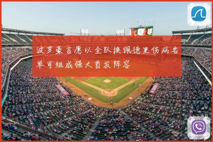 波罗豪言愿以全队换佩德里伤病名单可组成强大首发阵容