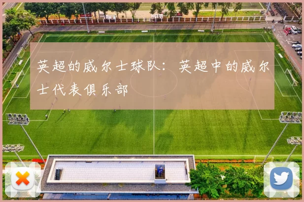 英超的威尔士球队:英超中的威尔士代表俱乐部