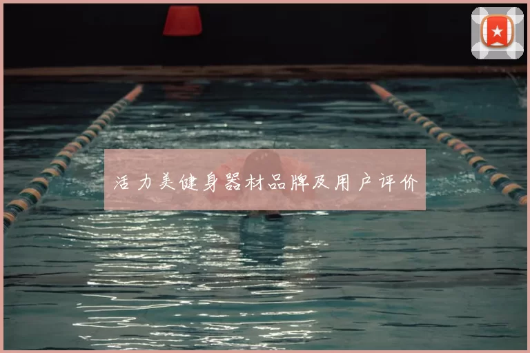 活力美健身器材品牌及用户评价