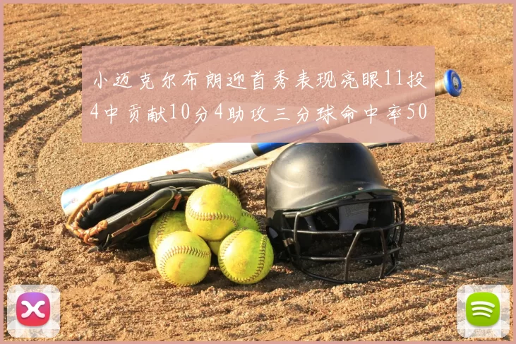 小迈克尔布朗迎首秀表现亮眼11投4中贡献10分4助攻三分球命中率50