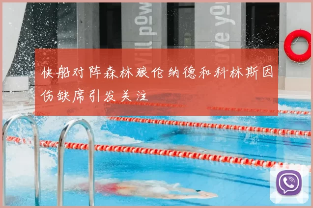 快船对阵森林狼伦纳德和科林斯因伤缺席引发关注