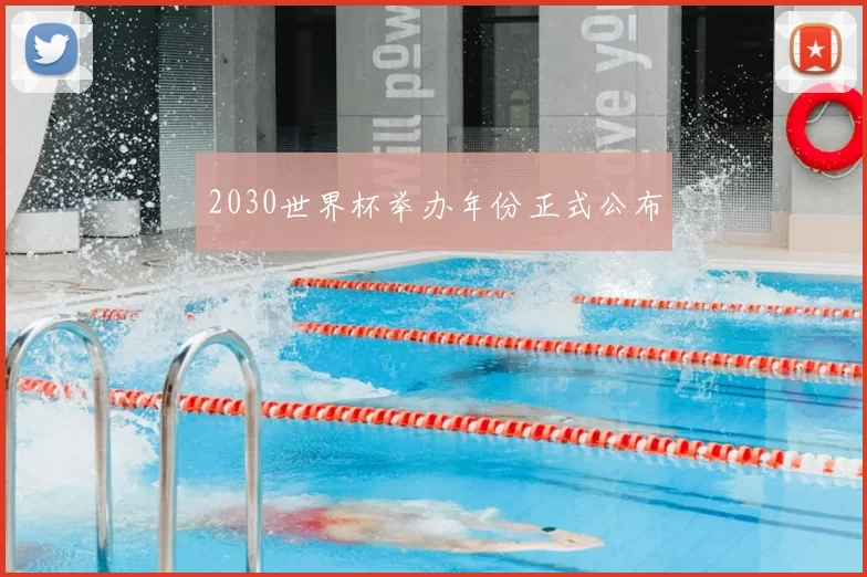 2030世界杯举办年份正式公布