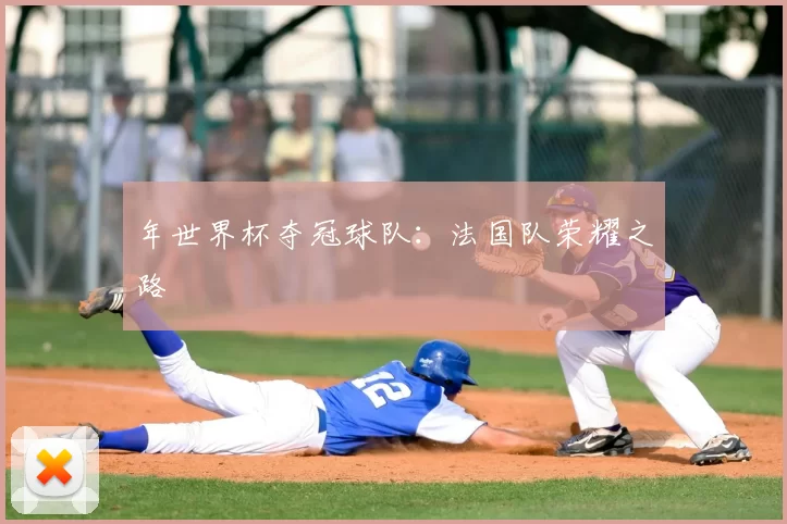 年世界杯夺冠球队：法国队荣耀之路