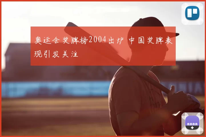 奥运会奖牌榜2004出炉 中国奖牌表现引发关注