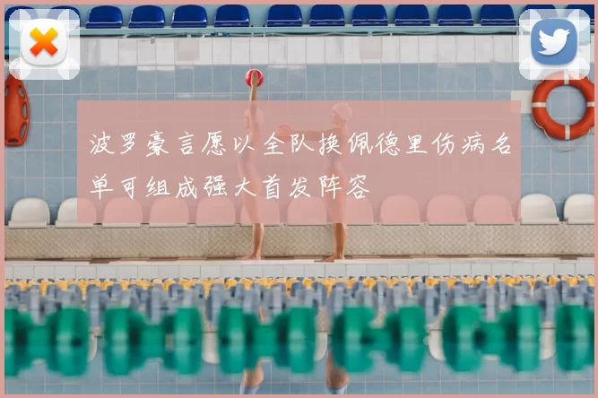 波罗豪言愿以全队换佩德里伤病名单可组成强大首发阵容