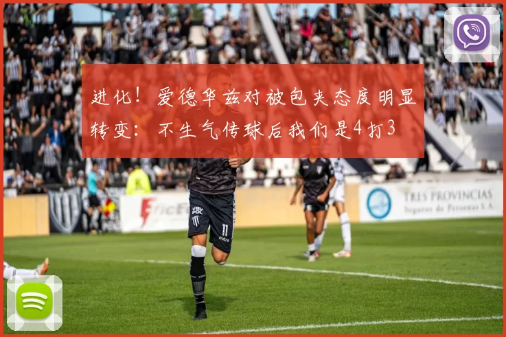 进化！爱德华兹对被包夹态度明显转变：不生气传球后我们是4打3