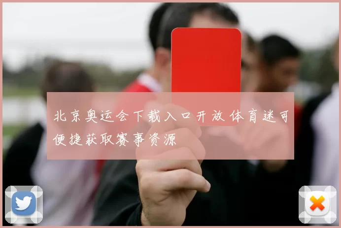 北京奥运会下载入口开放 体育迷可便捷获取赛事资源