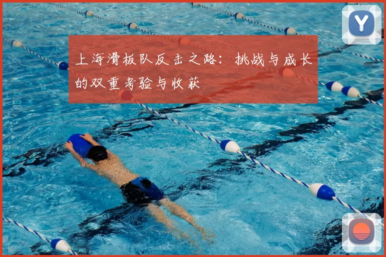 上海滑板队反击之路:挑战与成长的双重考验与收获