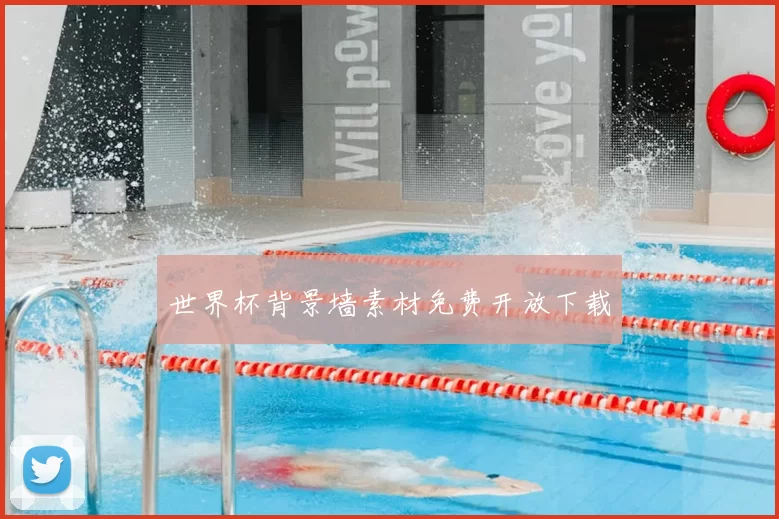 世界杯背景墙素材免费开放下载