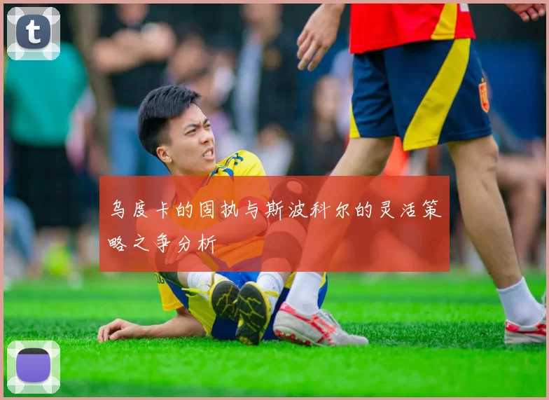 乌度卡的固执与斯波科尔的灵活策略之争分析