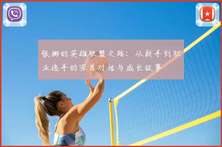 张娜的英雄联盟之路：从新手到职业选手的深度对话与成长故事