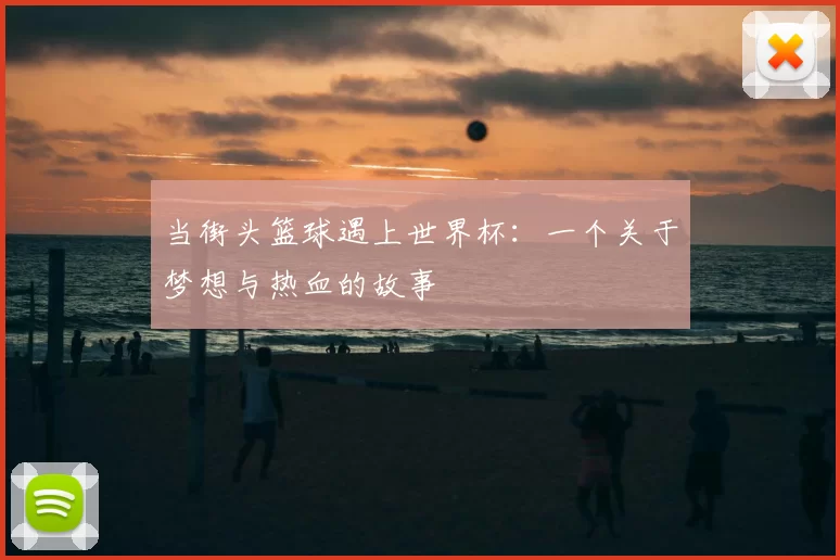 当街头篮球遇上世界杯：一个关于梦想与热血的故事