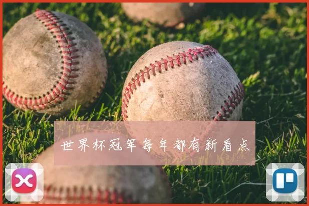 世界杯冠军每年都有新看点