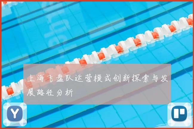 上海飞盘队运营模式创新探索与发展路径分析
