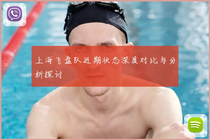 上海飞盘队近期状态深度对比与分析探讨