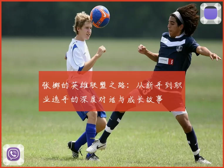 张娜的英雄联盟之路：从新手到职业选手的深度对话与成长故事