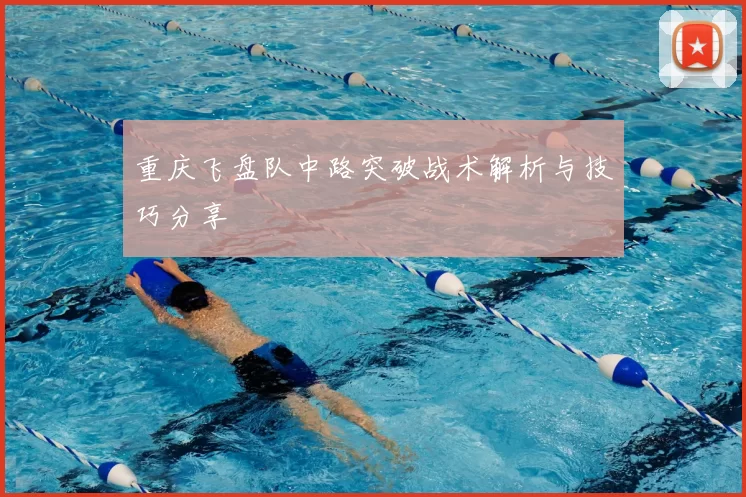 重庆飞盘队中路突破战术解析与技巧分享