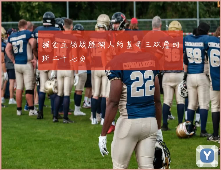 掘金主场战胜湖人约基奇三双詹姆斯二十七分