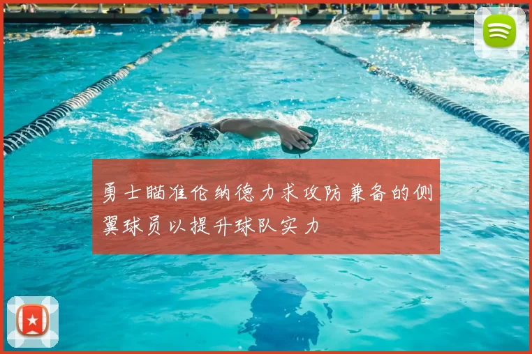 勇士瞄准伦纳德力求攻防兼备的侧翼球员以提升球队实力