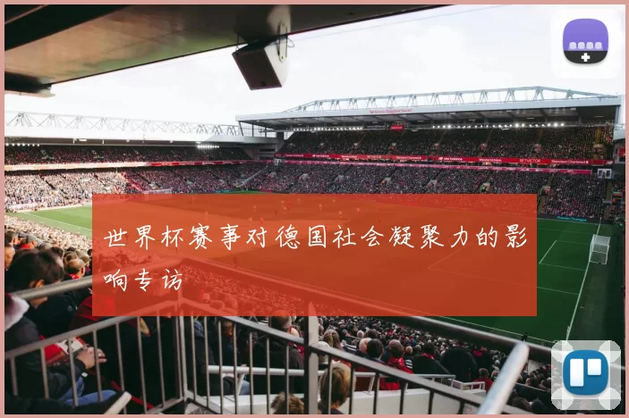 世界杯赛事对德国社会凝聚力的影响专访