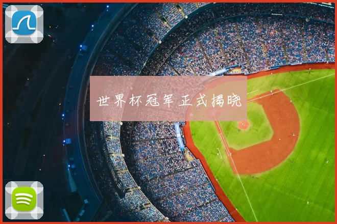 世界杯冠军正式揭晓