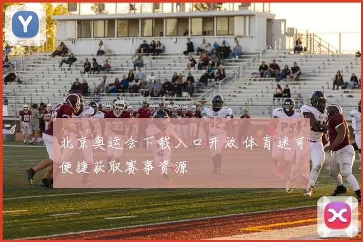 北京奥运会下载入口开放 体育迷可便捷获取赛事资源