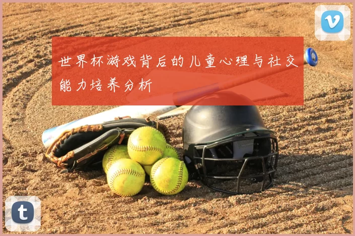 世界杯游戏背后的儿童心理与社交能力培养分析