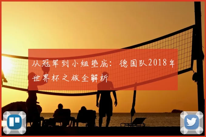 从冠军到小组垫底：德国队2018年世界杯之旅全解析