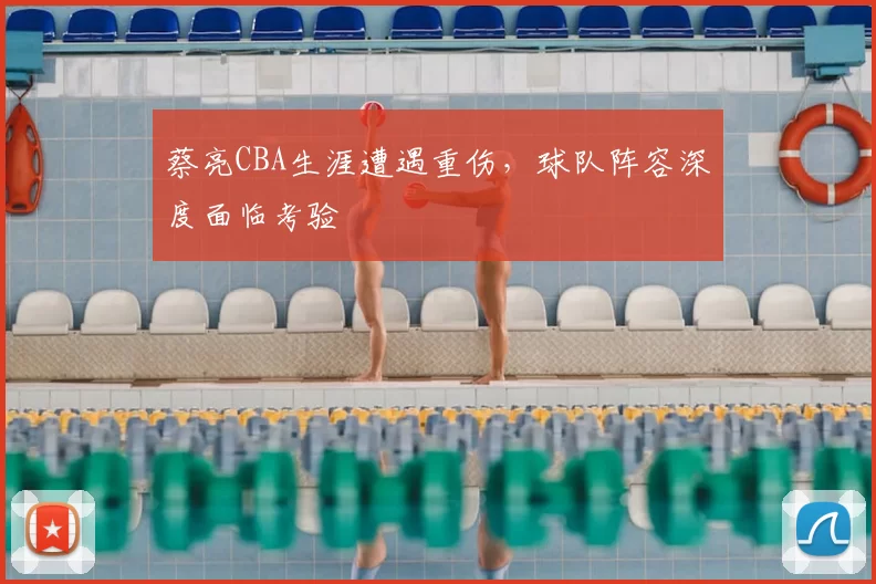 蔡亮CBA生涯遭遇重伤，球队阵容深度面临考验