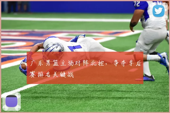 广东男篮主场对阵北控，争夺季后赛排名关键战