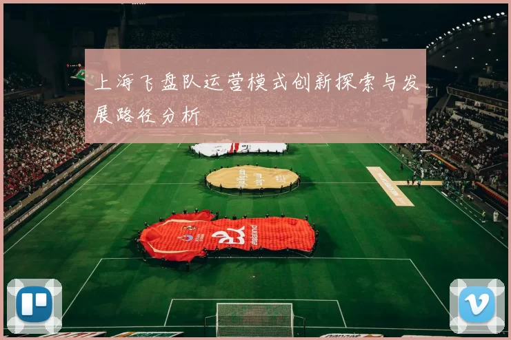 上海飞盘队运营模式创新探索与发展路径分析