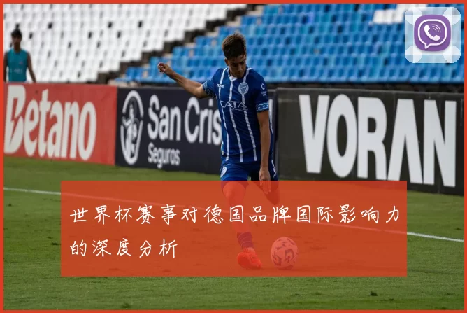 世界杯赛事对德国品牌国际影响力的深度分析